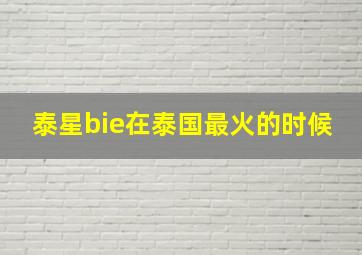 泰星bie在泰国最火的时候