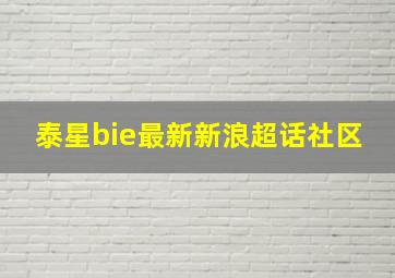 泰星bie最新新浪超话社区