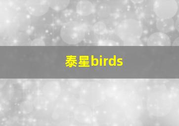 泰星birds