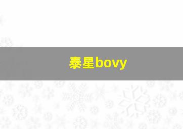 泰星bovy