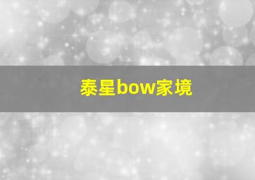 泰星bow家境