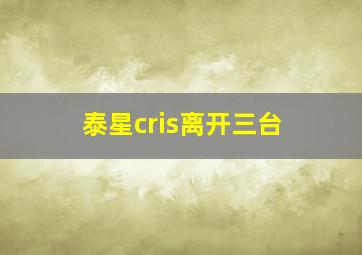 泰星cris离开三台