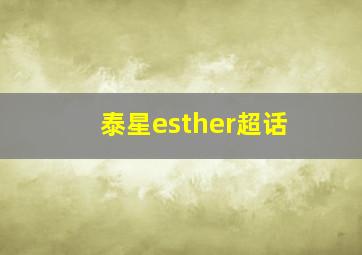 泰星esther超话