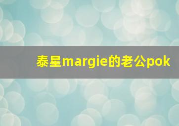 泰星margie的老公pok