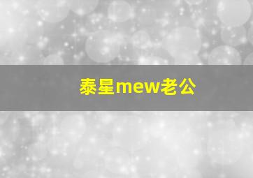 泰星mew老公