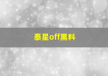 泰星off黑料