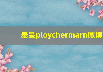 泰星ploychermarn微博