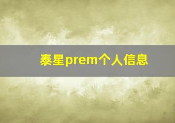 泰星prem个人信息