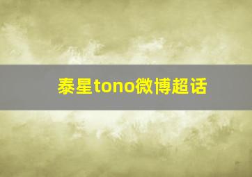 泰星tono微博超话