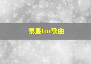 泰星tor歌曲