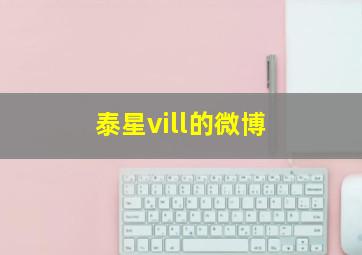 泰星vill的微博