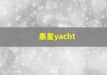 泰星yacht