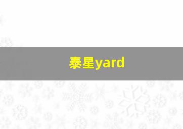 泰星yard