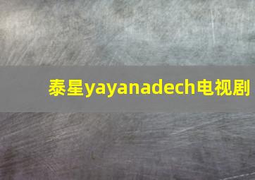 泰星yayanadech电视剧