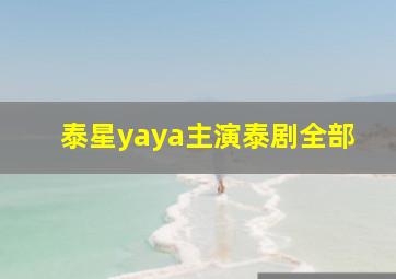 泰星yaya主演泰剧全部