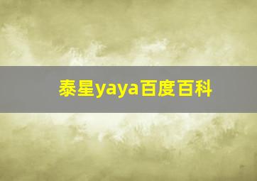 泰星yaya百度百科