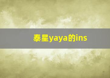 泰星yaya的ins