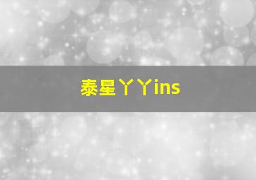 泰星丫丫ins