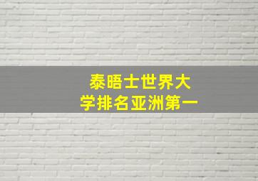 泰晤士世界大学排名亚洲第一