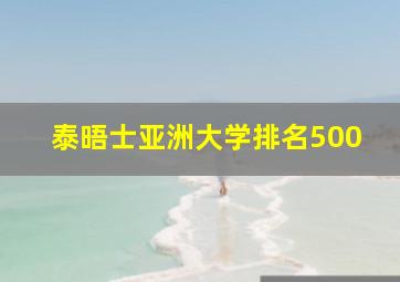 泰晤士亚洲大学排名500