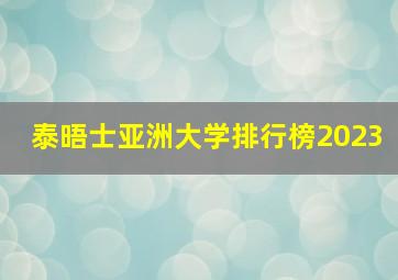 泰晤士亚洲大学排行榜2023