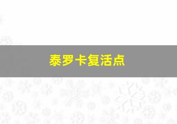 泰罗卡复活点