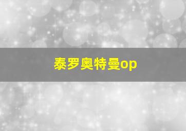 泰罗奥特曼op