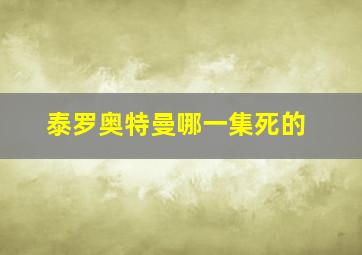 泰罗奥特曼哪一集死的