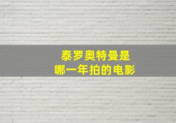 泰罗奥特曼是哪一年拍的电影