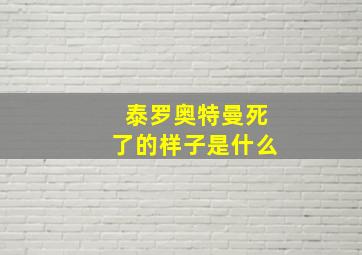 泰罗奥特曼死了的样子是什么