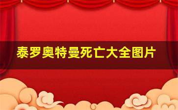 泰罗奥特曼死亡大全图片