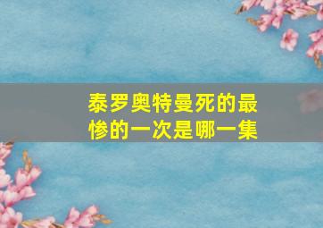 泰罗奥特曼死的最惨的一次是哪一集