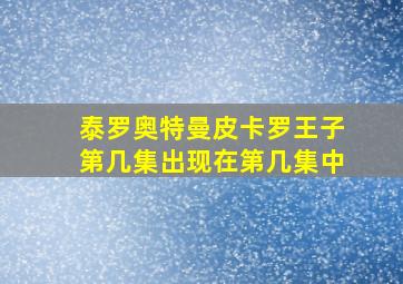 泰罗奥特曼皮卡罗王子第几集出现在第几集中