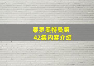 泰罗奥特曼第42集内容介绍