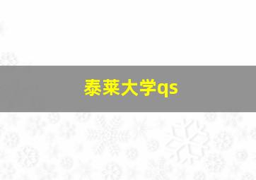 泰莱大学qs