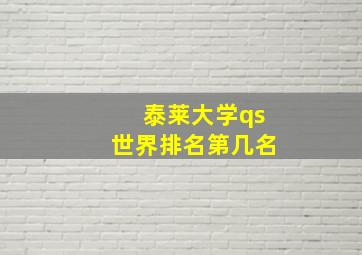 泰莱大学qs世界排名第几名