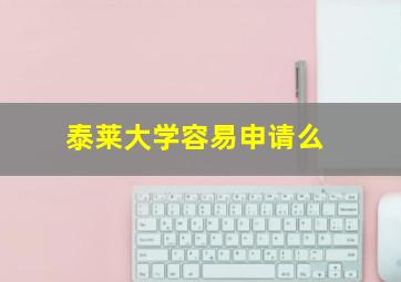 泰莱大学容易申请么