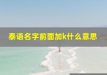 泰语名字前面加k什么意思