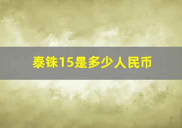 泰铢15是多少人民币