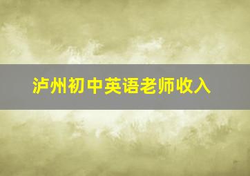 泸州初中英语老师收入