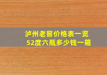 泸州老窖价格表一览52度六瓶多少钱一箱