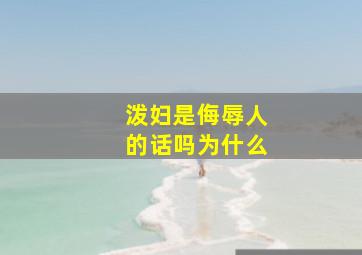 泼妇是侮辱人的话吗为什么