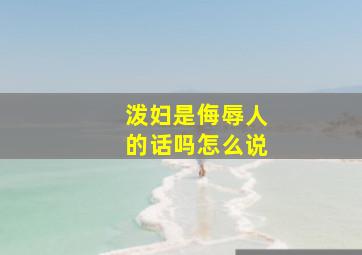 泼妇是侮辱人的话吗怎么说