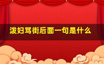 泼妇骂街后面一句是什么