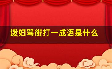 泼妇骂街打一成语是什么