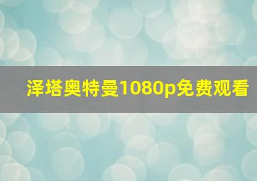 泽塔奥特曼1080p免费观看