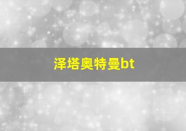 泽塔奥特曼bt