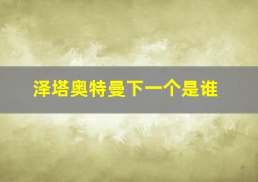 泽塔奥特曼下一个是谁