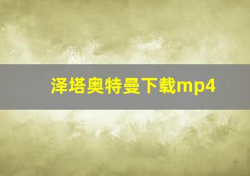 泽塔奥特曼下载mp4