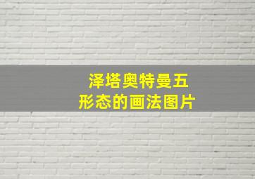 泽塔奥特曼五形态的画法图片